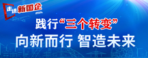 走進(jìn)新國企 踐行“三個轉(zhuǎn)變” 向新而行 智造未來